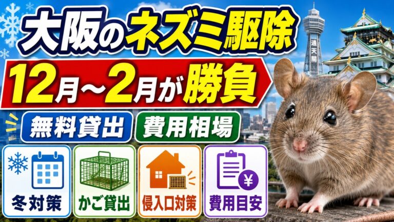 大阪のネズミ駆除｜12月から2月が勝負になる理由と費用相場｜大阪の街並みとネズミ、12月から2月が勝負であることと無料貸出・費用相場を示したアイキャッチ画像